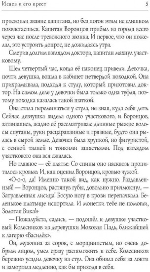Исаев и его крест
