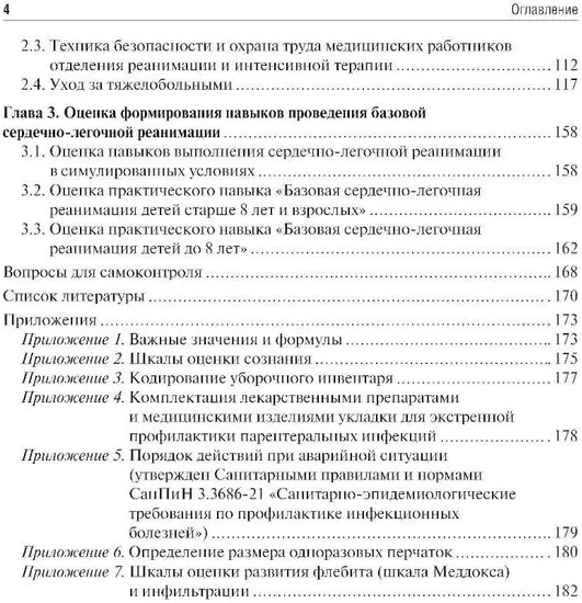 Основы базовой реанимации и принципы ухода за пациентами в критических состояниях