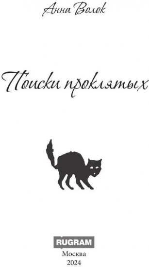 Поиски проклятых