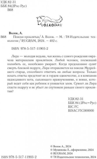 Поиски проклятых