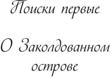 Поиски проклятых
