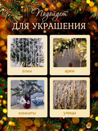 Набор украшений елочных «Сосульки»