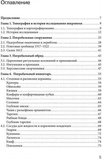 Некрополь Херсонеса Таврического V-I веков до н.э.