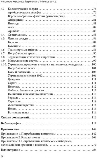 Некрополь Херсонеса Таврического V-I веков до н.э.