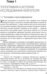 Некрополь Херсонеса Таврического V-I веков до н.э. - Фото 3