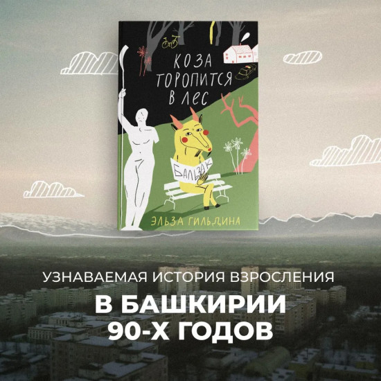 Коза торопится в лес
