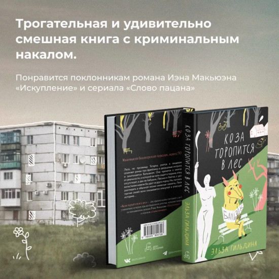 Коза торопится в лес