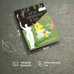 Коза торопится в лес - Фото 7