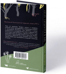 Коза торопится в лес - Фото 12