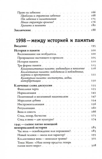 Забвение истории — одержимость историей