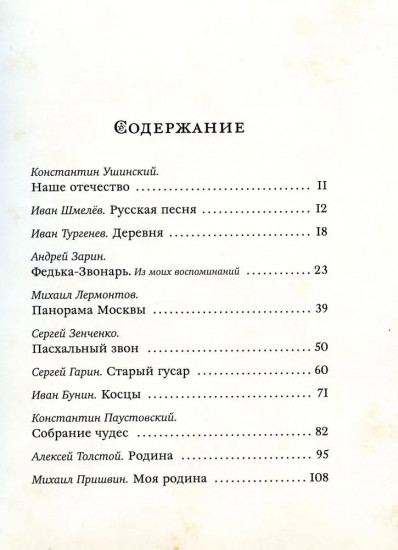 Моя Родина — мой дом. Рассказы русских писателей