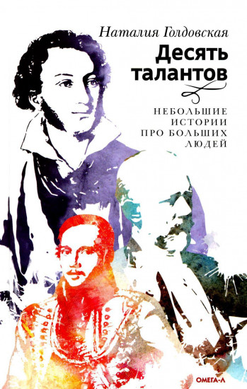 О верных друзьях и вере. Десять талантов. Комплект из 2 книг