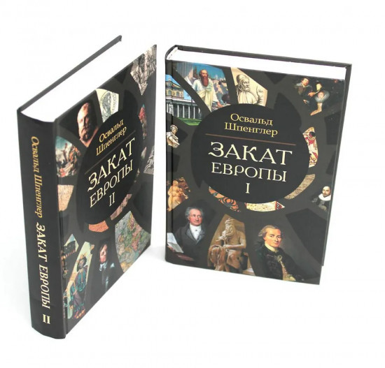 Закат Европы. Комплект из 2 книг
