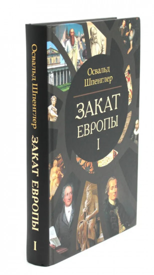 Закат Европы. Комплект из 2 книг