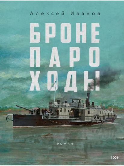 Бронепароходы. Речфлот. Комплект из 2 книг