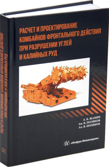 Расчёт и проектирование комбайнов фронтального действия при разрушении углей и калийных руд