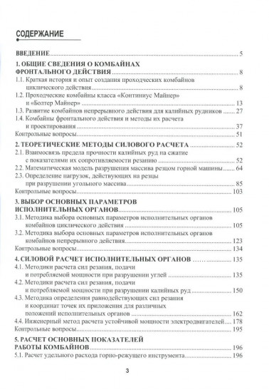 Расчёт и проектирование комбайнов фронтального действия при разрушении углей и калийных руд