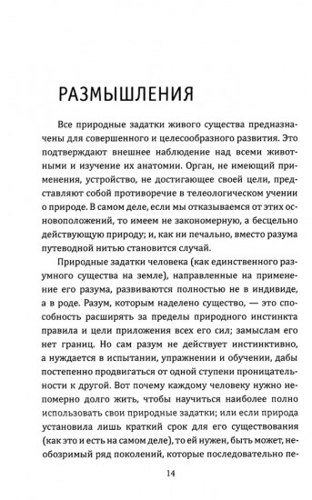 Размышления на каждый день. «Имей мужество пользоваться собственным умом»