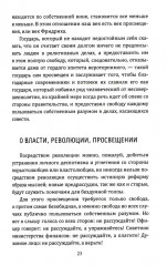 Размышления на каждый день. «Имей мужество пользоваться собственным умом» - Фото 11