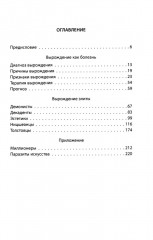 Дегенераты. Вырождение элиты - Фото 1