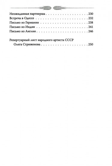 Олег Стриженов. Исповедь