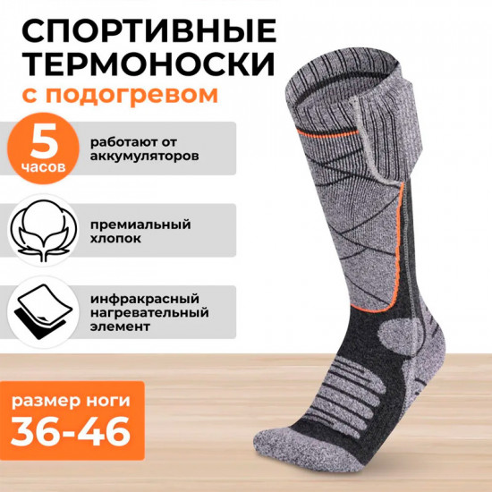 Носки спортивные с подогревом