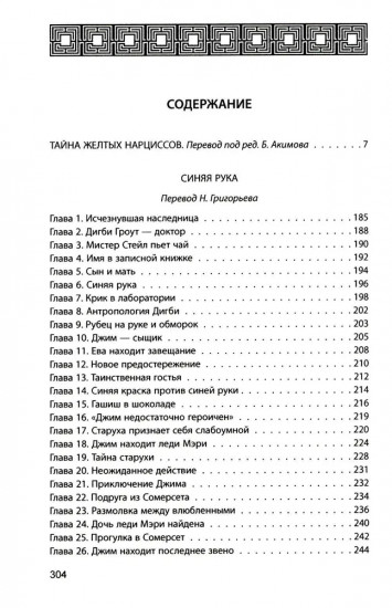 Тайна жёлтых нарциссов. Синяя рука