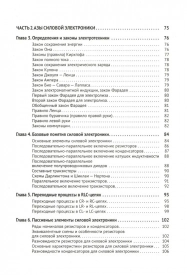 Силовая электроника в электропитании и освещении. От азов до создания практических устройств