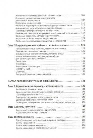Силовая электроника в электропитании и освещении. От азов до создания практических устройств