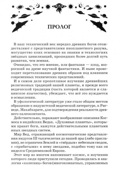 Боги, пришедшие из Космоса. Палеоконтакт: от древности до наших дней