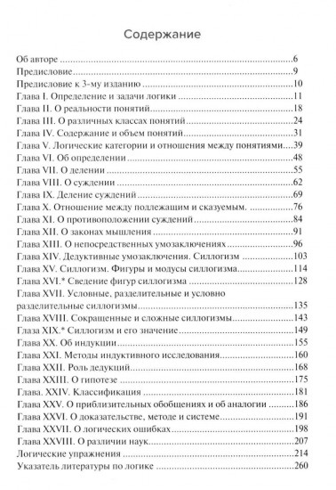 Учебник логики. Для учебных заведений и самообразования