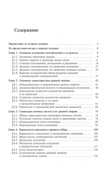 Атомная и молекулярная спектроскопия. Книга 1. Общие вопросы спектроскопии