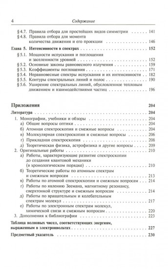 Атомная и молекулярная спектроскопия. Книга 1. Общие вопросы спектроскопии