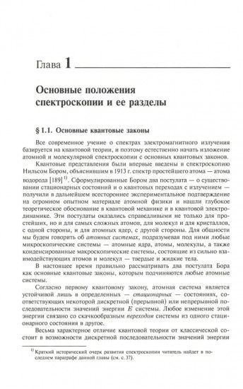 Атомная и молекулярная спектроскопия. Книга 1. Общие вопросы спектроскопии