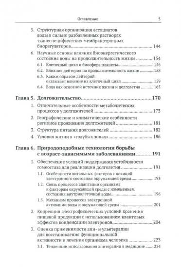 Системный взгляд на долголетие. Водная парадигма жизни
