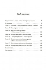 Алгебра гармонии. Единство математики и искусства, или Природа прекрасного и красота науки. Книга 2. Математические законы в музыке - Фото 1