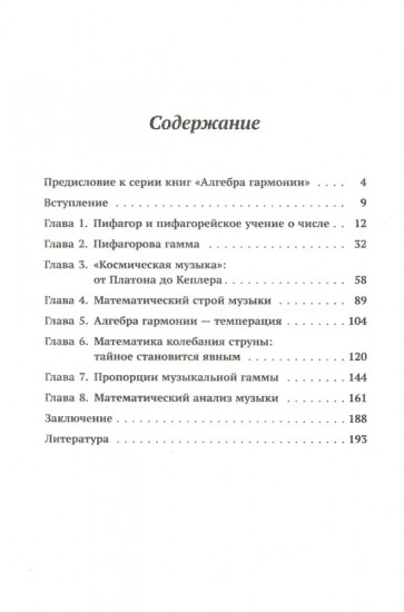 Алгебра гармонии. Единство математики и искусства, или Природа прекрасного и красота науки
