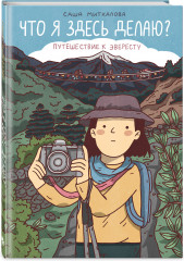 Что я здесь делаю? Путешествие к Эвересту - Фото 1