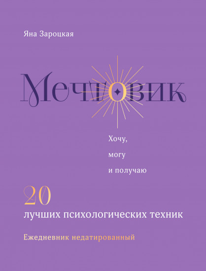 Ежедневник «Мечтовик. Хочу, могу и получаю»