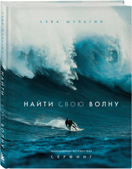 Найти свою волну. Жизнь, люди, путешествия, серфинг