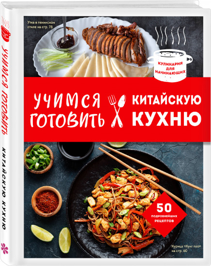 Учимся готовить китайскую кухню