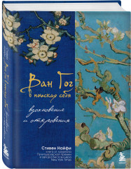 Ван Гог в поисках себя: вдохновение и откровения - Фото 1