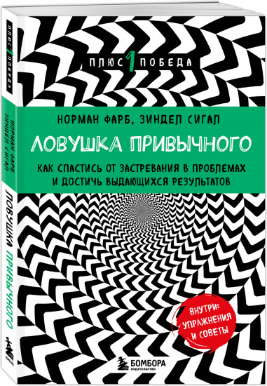 Ловушка привычного. Как спастись от застревания в проблемах и достичь выдающихся результатов