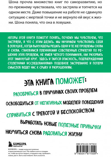 Ловушка привычного. Как спастись от застревания в проблемах и достичь выдающихся результатов