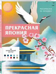 Прекрасная Япония. Раскраска по номерам - Фото 1