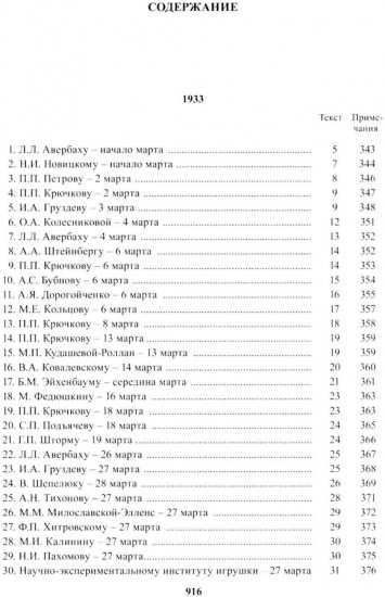 Полное собрание сочинений и писем. В 24 томах. Том 22. Книга 1. Письма. Март 1933 — июнь 1934