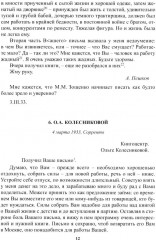Полное собрание сочинений и писем. В 24 томах. Том 22. Книга 1. Письма. Март 1933 — июнь 1934 - Фото 12