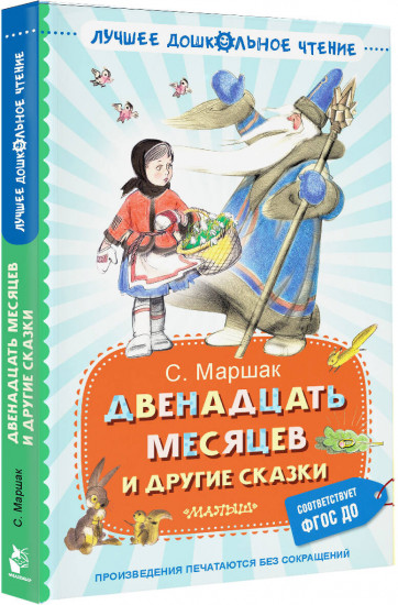 Двенадцать месяцев и другие сказки
