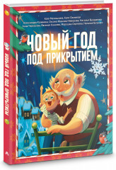 Новый год под прикрытием - Фото 1