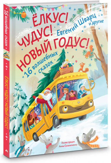 Елкус! Чудус! Новый годус! 16 волшебных сказок